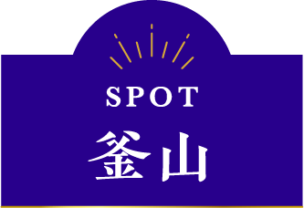 釜山