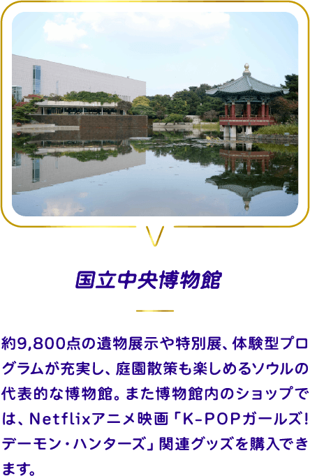 国立中央博物館