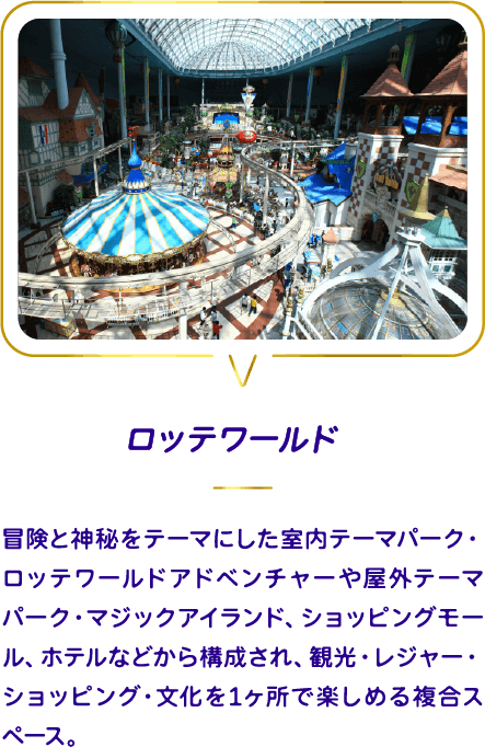 ロッテワールド