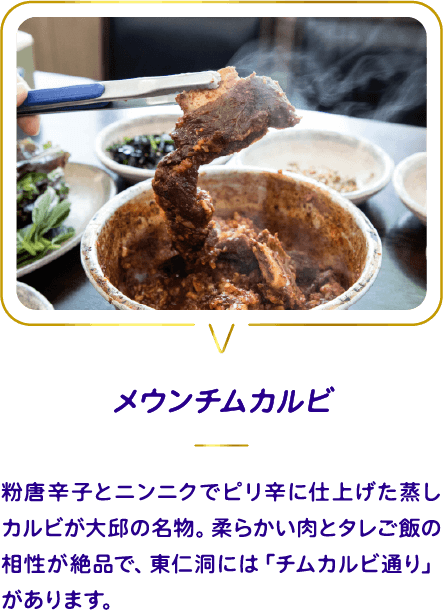 メウンチムカルビ