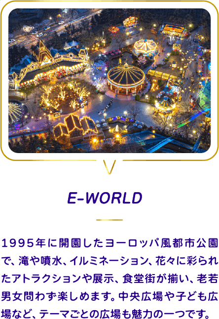 E―WORLD
