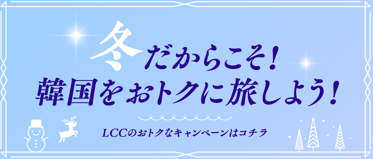 冬だからこそ!韓国をおトクに旅しよう!