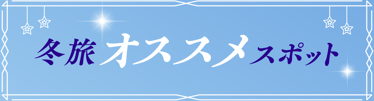 冬旅オススメスポット