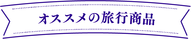 オススメの旅行商品