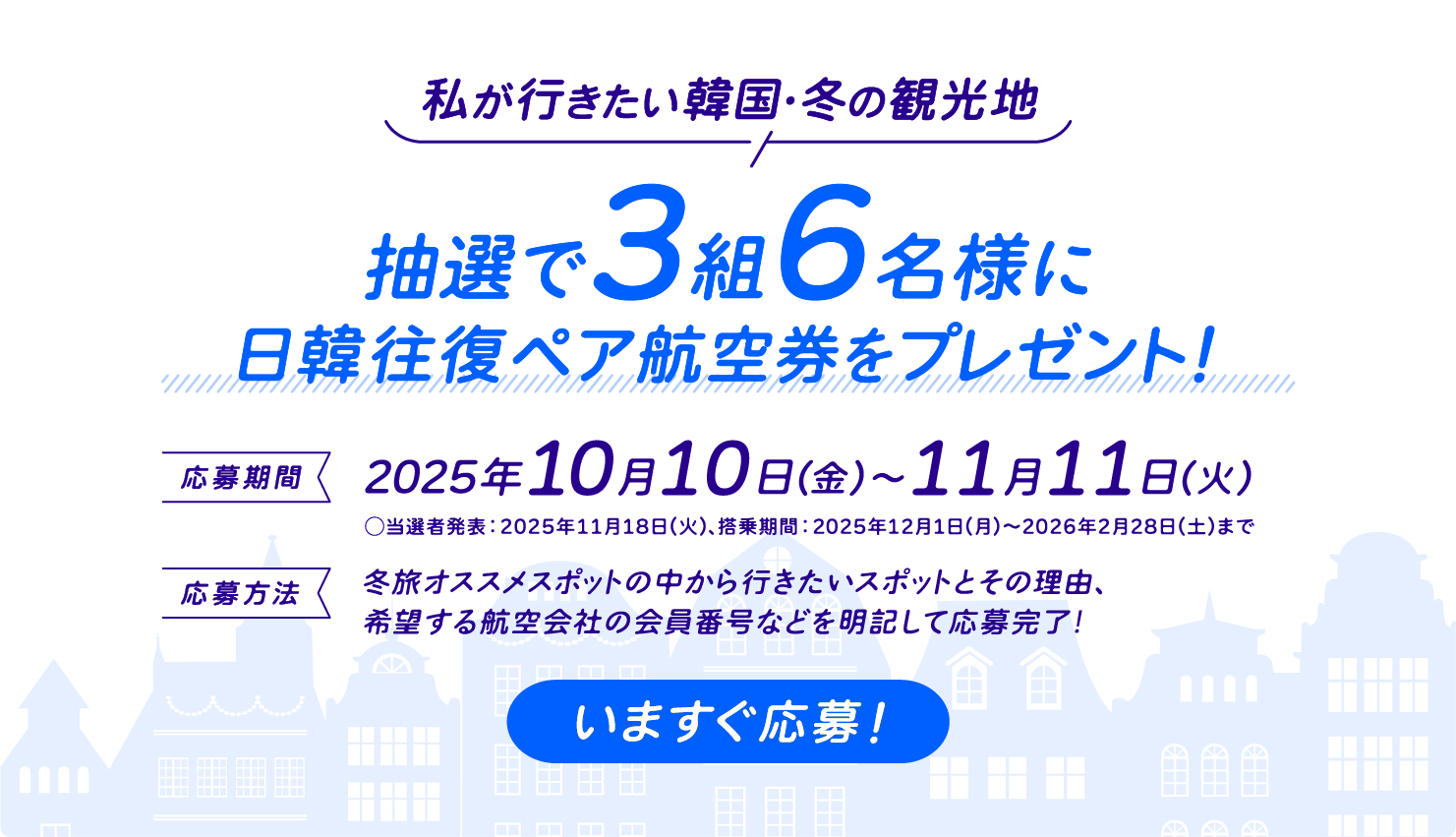 抽選で3組6名様に日韓往復ペア航空券をプレゼント！