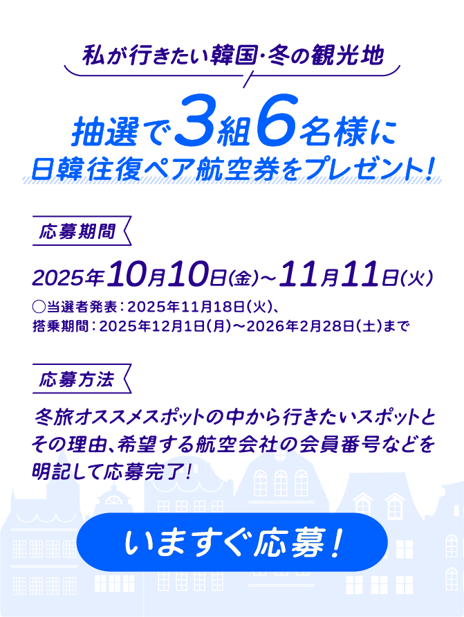 抽選で3組6名様に日韓往復ペア航空券をプレゼント！