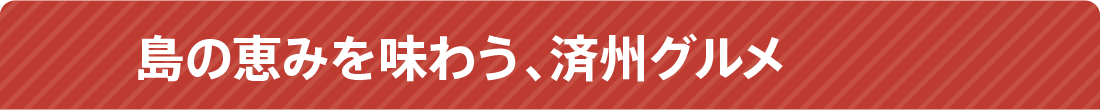 島の恵みを味わう、済州グルメ