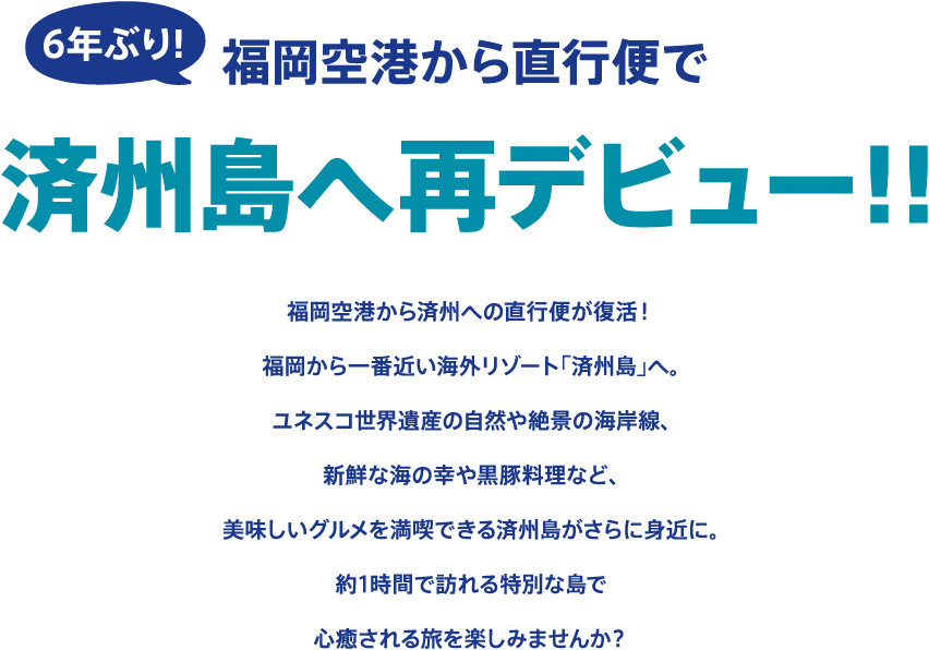 6年ぶり！福岡空港から直行便で済州島へ再デビュー！！