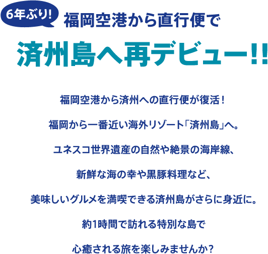 6年ぶり！福岡空港から直行便で済州島へ再デビュー！！