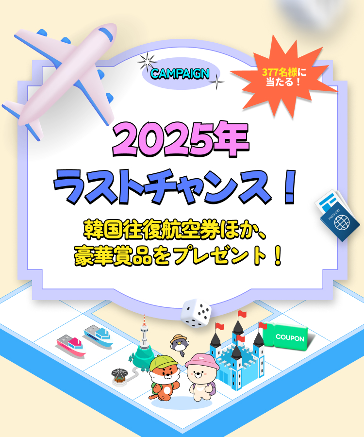 2025年ラストチャンス！ 韓国往復航空券ほか、豪華賞品をプレゼント