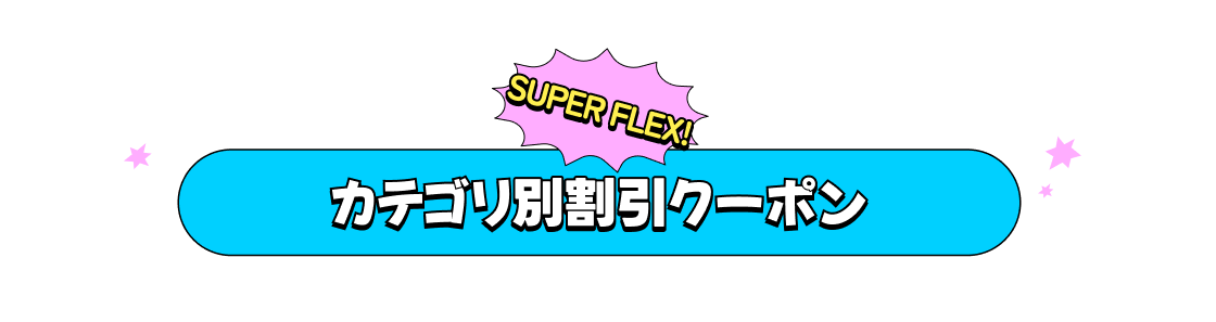 SUPER FLEX! Themed Discount Coupons