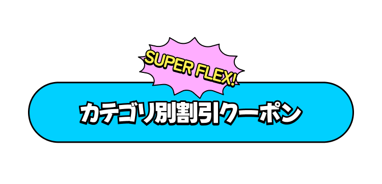 SUPER FLEX! Themed Discount Coupons