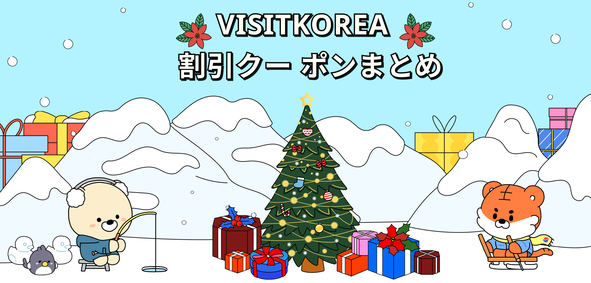 VISITKOREA’s Discount Coupons & Tips!