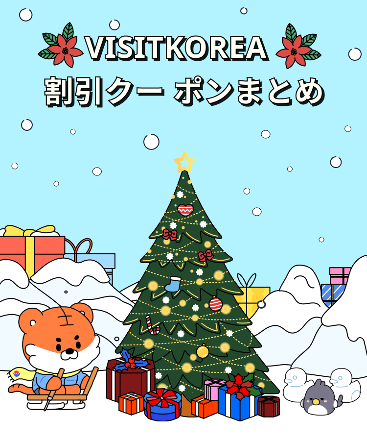 VISITKOREA’s Discount Coupons & Tips!