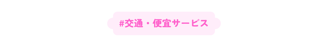 #Transportation & Convenience