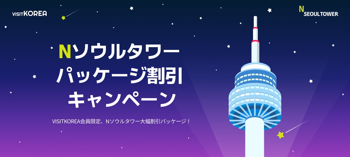 N Seoul Tower Special Bundle Discount Coupon