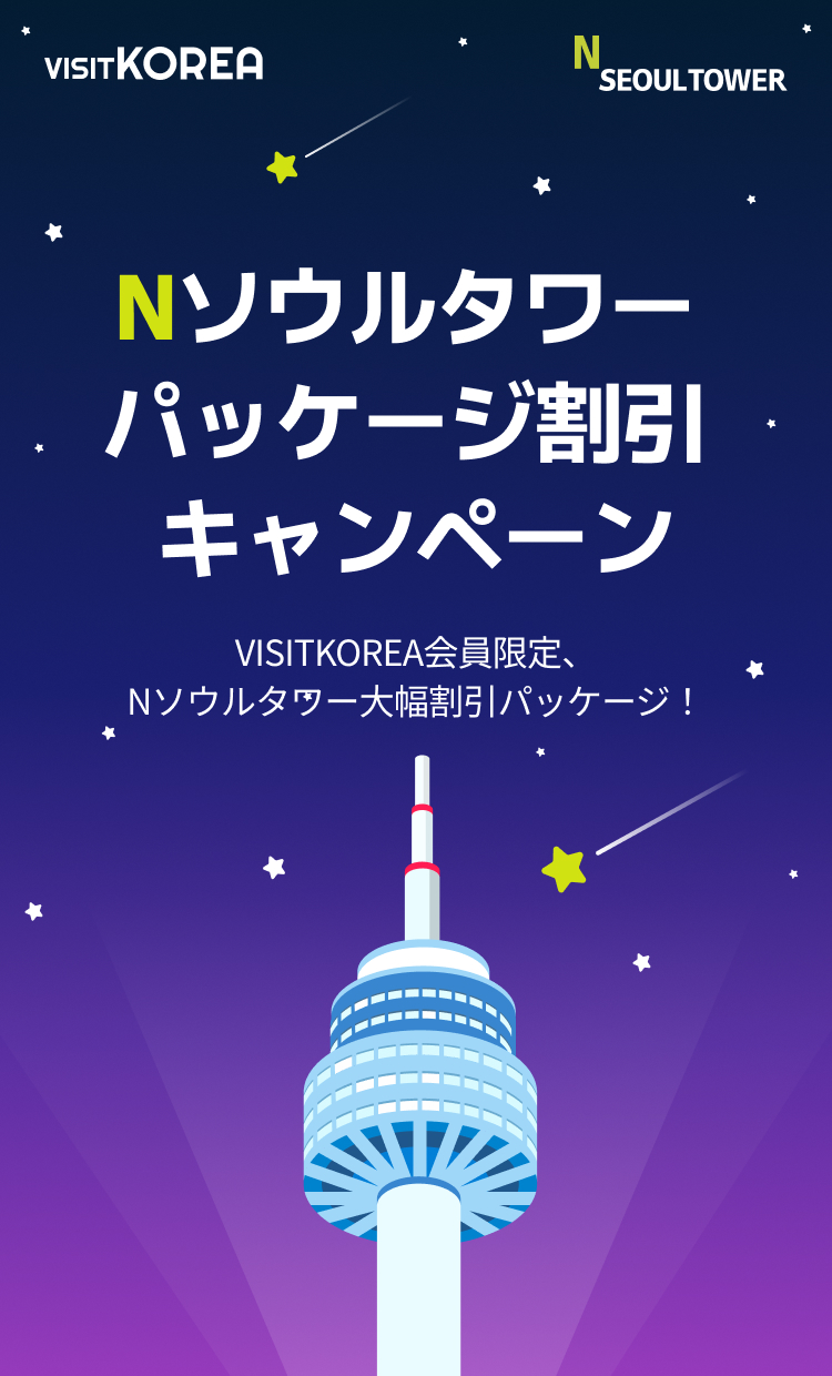 N Seoul Tower Special Bundle Discount Coupon