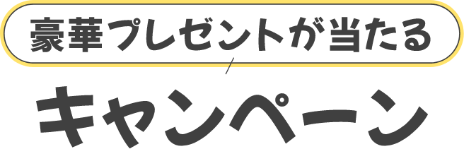 豪華プレゼントが当たる　キャンペーン