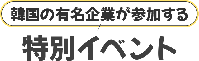 韓国の有名企業が参加する 特別イベント