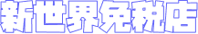 新世界免税店