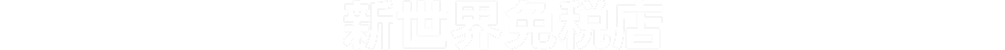 新世界免税店