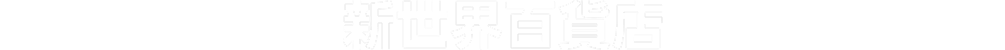 新世界百貨店