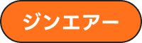 ジンエアー