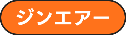 ジンエアー