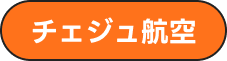 ティーウェイ航空