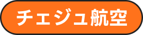 ティーウェイ航空