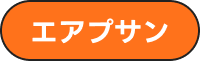 エアソウル