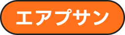 エアソウル