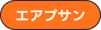 エアプサン