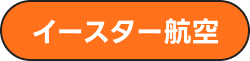 イースター航空