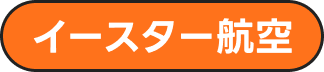 イースター航空