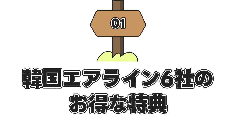 LCC6社と行く韓国家族旅行キャンペーン ※クーポンは先着順、なくなり次第終了