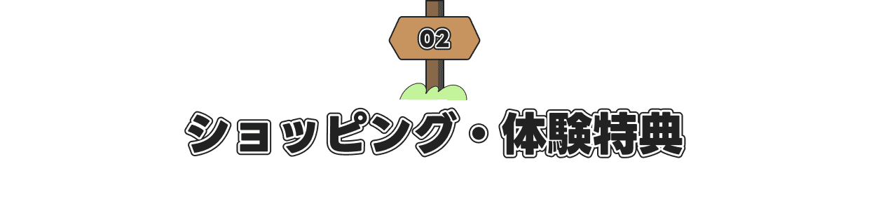 ショッピング・体験特典