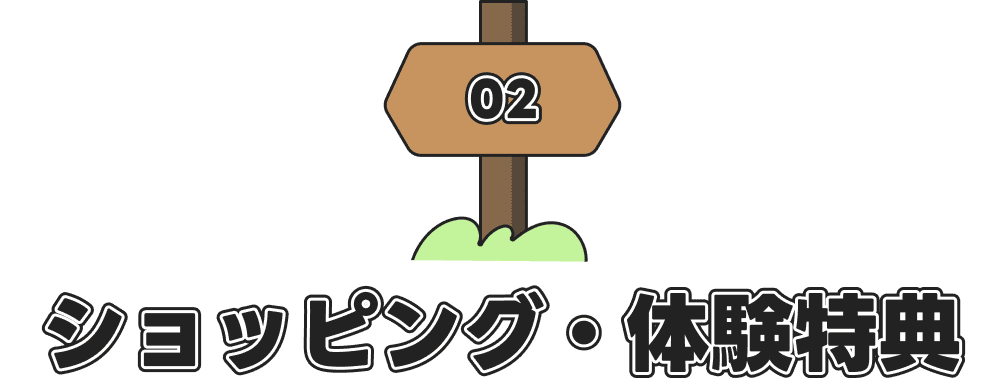 ショッピング・体験特典