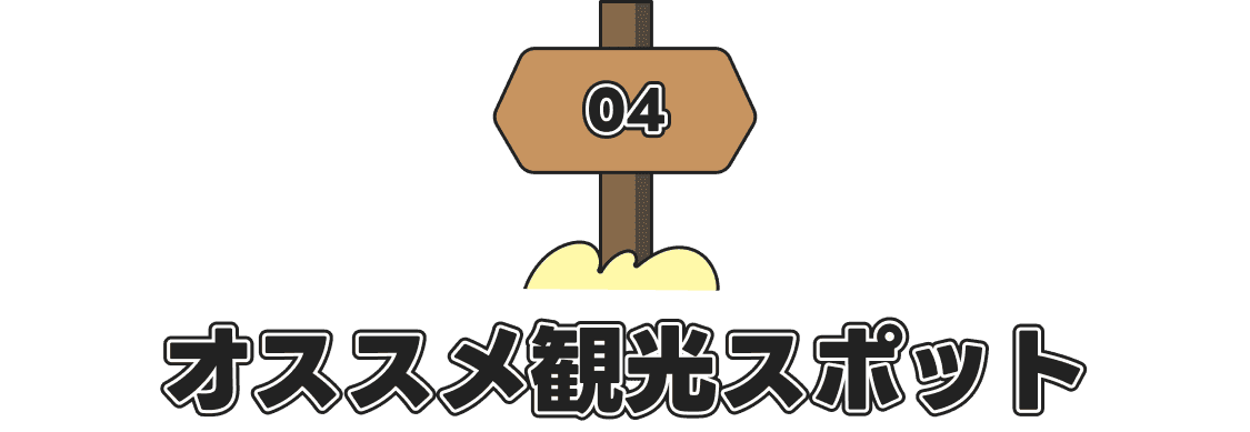オススメ観光スポット