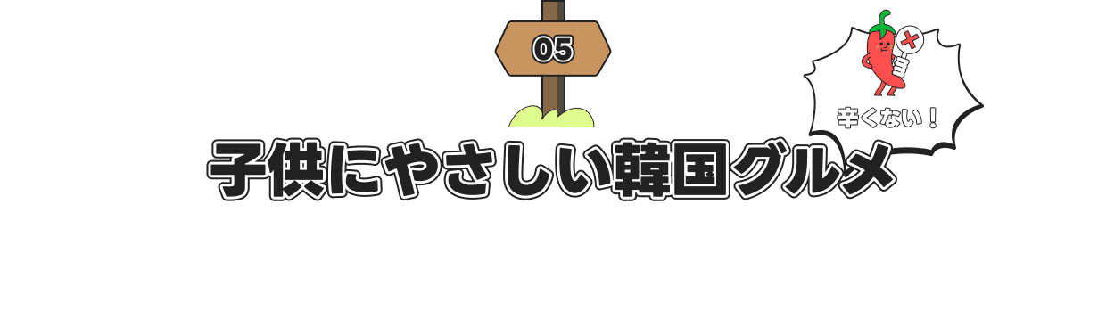 子供にやさしい韓国グルメ