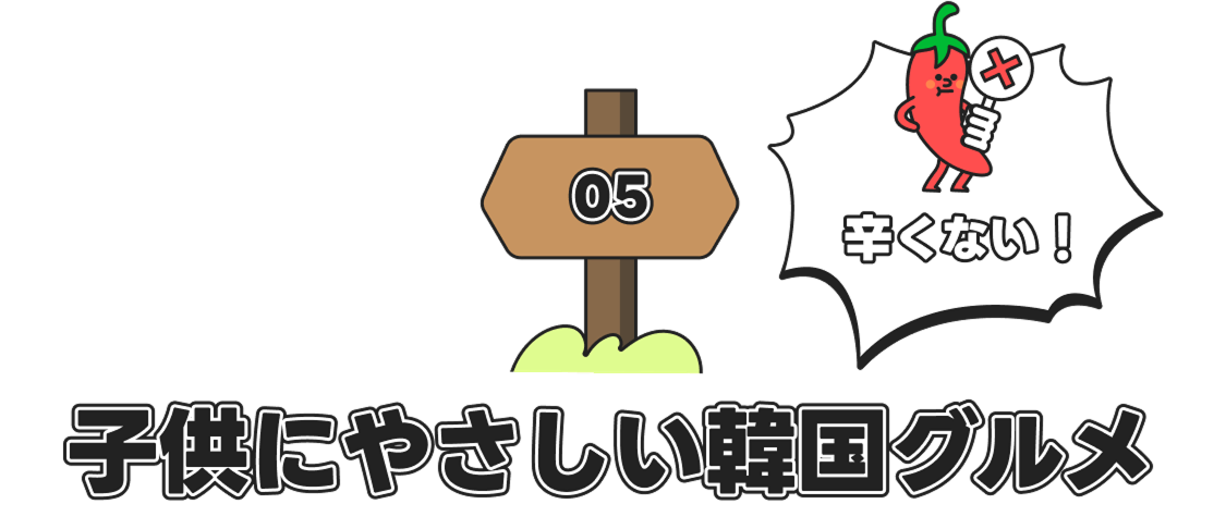 子供にやさしい韓国グルメ
