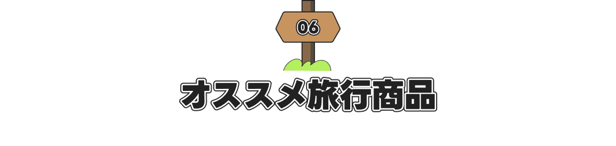 オススメ旅行商品