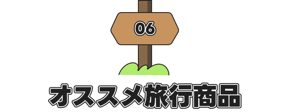 オススメ旅行商品