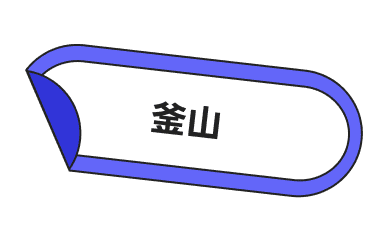 釜山