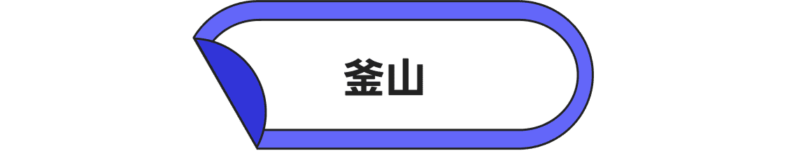 釜山