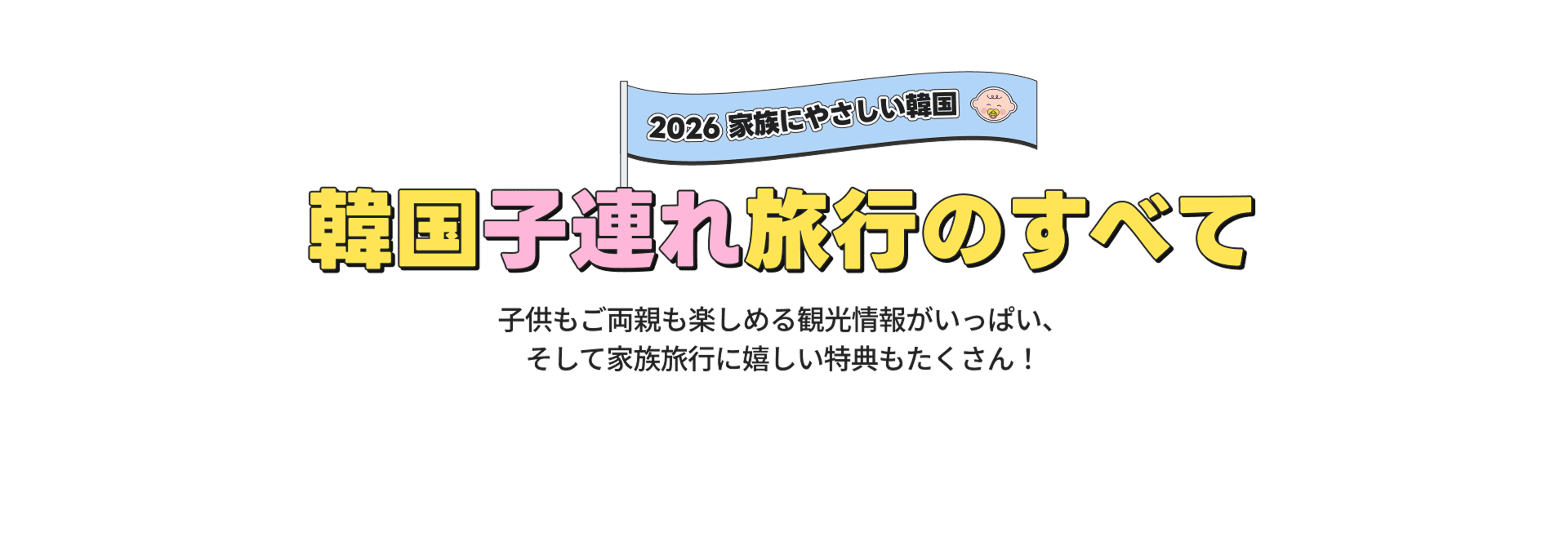 2026家族にやさしい韓国 ～韓国家族旅行のすべて 子供もご両親も楽しめる観光情報がいっぱい、そして家族旅行に嬉しい特典もたくさん！