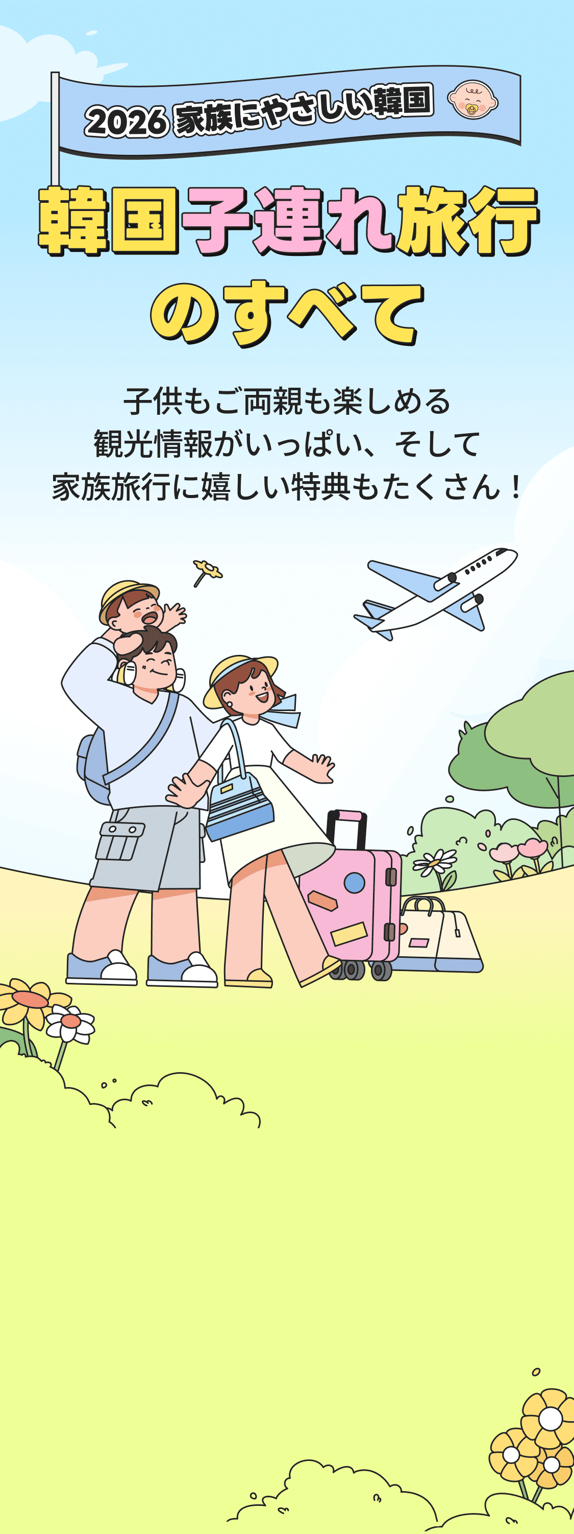 2026家族にやさしい韓国 ～韓国家族旅行のすべて 子供もご両親も楽しめる観光情報がいっぱい、そして家族旅行に嬉しい特典もたくさん！