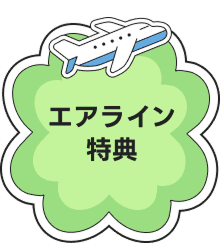 エアライン特典