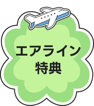 エアライン特典