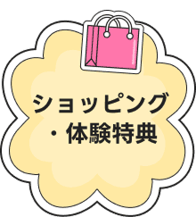 ショッピング・体験特典